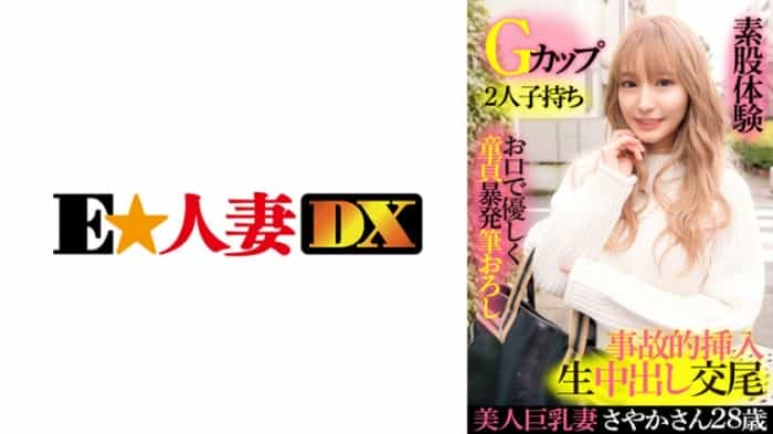 299EWDX-417 巨乳美人妻 彩香 28歲・G罩杯・有2個孩子・溫柔指導處男做愛・大腿體驗・不小心無套內射