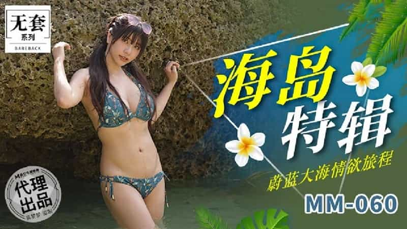 【麻豆传媒】【MM060】【海岛特辑】【吴梦梦】【蔚蓝大海情欲旅程】