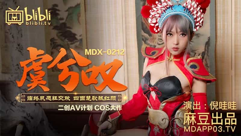 【麻豆传媒】【MDX0212】【虞姬叹】【倪哇哇】【临终夙愿狂交欢 四面楚歌弑红颜】